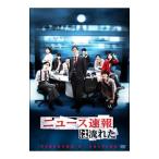 DVD／ニュース速報は流れた ディレクタ