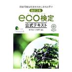 環境社会検定試験ｅｃｏ検定公式テキスト／東京商工会議所