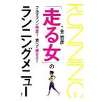 「走る女」のランニングメニュー／金哲彦