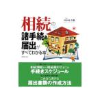 相続の諸手続きと届出がすべてわかる本／河原崎弘