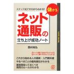 儲かる「ネット通販」の立ち上げ成功ノート／西村和弘