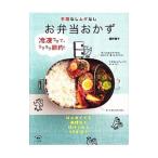 手間なしムダなしお弁当おかず／舘野鏡子