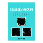  студент поэтому. жидкость динамика введение | выгода свет мир .