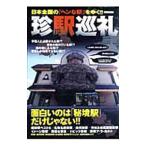 珍駅巡礼／西崎さいき