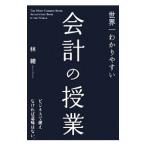 世界一わかりやすい会計の授業／林総