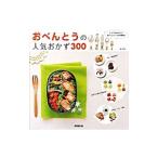 おべんとうの人気おかず３００／林幸子