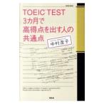 TOEIC TEST 3カ月で高得点を出す人の共通点／中村澄子