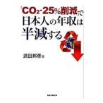 「ＣＯ２・２５％削減」で日本人の年収は半減する／武田邦彦