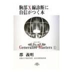 胸部X線診断に自信がつく本／郡義明