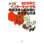 50 десять тысяч иен . интернет из China 3 сто миллионов человек .. слой . quotient . делать способ |. море .