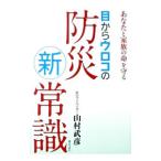 目からウロコの防災新常識／山村武彦