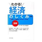 図解 わかる！経済のしくみ／ダイヤモンド社／栗原昇【編著】