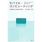 モバイル・コンピューティング／小林雅一