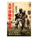 あなたが知らない太平洋戦争の裏話／新名丈夫