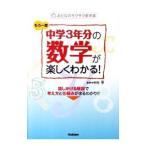 もう一度中学３年分の数学が楽しくわかる！／中村亨