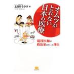 オムツがとれない日本の医療/土田博和