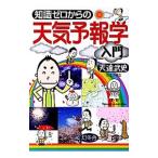 知識ゼロからの天気予報学入門／天達武史