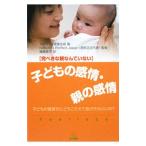 子どもの感情・親の感情／カナダ公衆衛生局