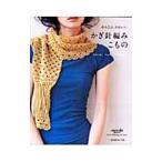 Yahoo! Yahoo!ショッピング(ヤフー ショッピング)かんたんかわいいかぎ針編みこもの