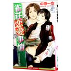 ショッピング恋愛 雀荘恋愛事情／中原一也