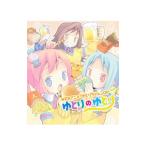 「ゆとりちゃん」OP主題歌〜ゆとりのゆとり/ゆとり,つめこみ,だんかい 「ゆとりちゃん」OP主題歌〜ゆとりのゆとり/ゆとり,つめこみ,だんかい
