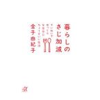 暮らしのさじ加減／金子由紀子