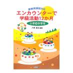 エンカウンターで学級活動12か月 小学校中学年／八巻寛治