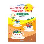エンカウンターで学級活動12か月 小学校高学年／八巻寛治