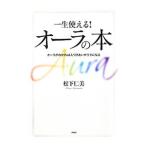 一生使える！オーラの本／松下仁美