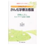 スキルアップがん化学療法看護／荒尾晴惠