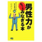 Yahoo! Yahoo!ショッピング(ヤフー ショッピング)男性力がもっとみなぎる本／山中秀男（１９２８〜）