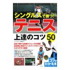 Yahoo! Yahoo!ショッピング(ヤフー ショッピング)シングルスで勝つ！テニス上達のコツ50／ナイスクテニス教室