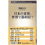 Yahoo! Yahoo!ショッピング(ヤフー ショッピング)日本の食欲、世界で第何位？／岡崎大五