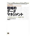 戦略的データマネジメント／RedmanThomas C．