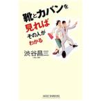 靴とカバンを見ればその人がわかる／渋谷昌三