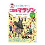 谷川真理が案内するご当地マラソン人気コー
