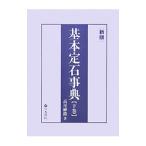 基本定石事典 下巻／高尾紳路
