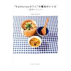 “Kanbutsuカフェ”の魔法のレシピ／タカコ・ナカムラ