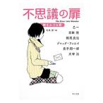 不思議の扉−時をかける恋−／乙一／恩田陸／梶尾真治 他