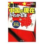 激動！中国の「現在（いま）」がわかる本−省別で見る“超大国”の意外な素顔−／天児慧【監修】