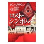 ロスト・シンボル Limited Edition 上／ダン・ブラウン