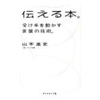 伝える本。／山本高史（1961〜）