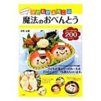 Yahoo! Yahoo!ショッピング(ヤフー ショッピング)akinoichigoの子どもがよろこぶ魔法のおべんとう／稲熊由夏