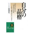 自分の品格／渡部昇一