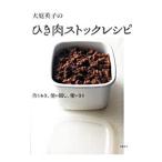 大庭英子のひき肉ストックレシピ／大庭英子