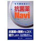 もう迷わない！抗菌薬Navi／坂野昌志