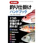 完全網羅！釣り仕掛けハンドブック／小池純二