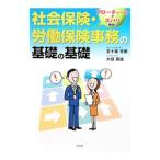 社会保険・労働保険事務の基礎の基礎／五十嵐芳樹
