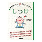 しつけ／岩立京子