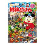 桃鉄ごはんB級グルメ旅 北陸・関東・中部・近畿・海外編/さくまあきら